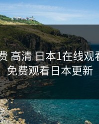 暖暖 免费 高清 日本1在线观看，暖暖免费观看日本更新