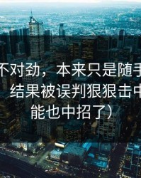 越想越不对劲，本来只是随手点开蜜桃传媒，结果被误判狠狠击中（你可能也中招了）