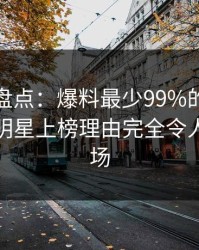 微密圈盘点：爆料最少99%的人都误会了，明星上榜理由完全令人惊艳全场