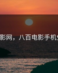 800电影网，八百电影手机免费版