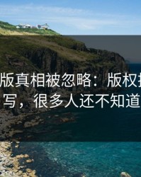 17c网页版真相被忽略：版权提醒被改写，很多人还不知道