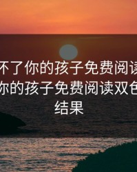 爸爸我怀了你的孩子免费阅读，爸爸我怀了你的孩子免费阅读双色球开奖结果