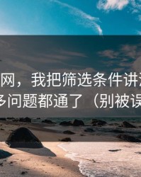 关于51网，我把筛选条件讲清楚后，很多问题都通了（别被误导）