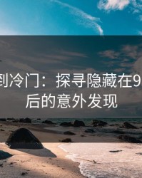 从热门到冷门：探寻隐藏在91视频背后的意外发现