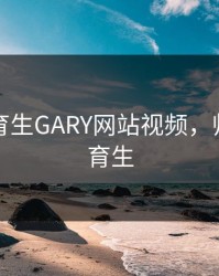 帅气体育生GARY网站视频，帅帅的体育生