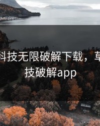 草莓黑科技无限破解下载，草莓黑科技破解app
