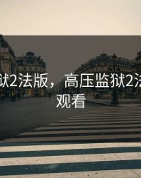 高压监狱2法版，高压监狱2法版免费观看