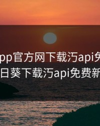 向日葵app官方网下载汅api免费下载，向日葵下载汅api免费新版