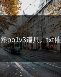 催熟po1v3道具，txt催熟