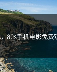 80s，80s手机电影免费观看