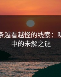 揭秘那条越看越怪的线索：明星黑料中的未解之谜