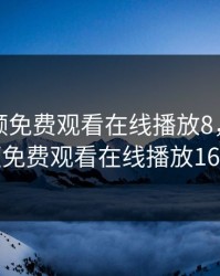 野花视频免费观看在线播放8，野花视频免费观看在线播放16集