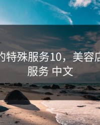 美容店的特殊服务10，美容店的特殊服务 中文