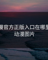 虫虫动漫官方正版入口在哪里，虫虫动漫图片