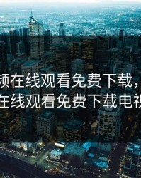 粉色视频在线观看免费下载，粉色视频在线观看免费下载电视剧