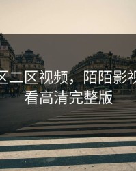 福利一区二区视频，陌陌影视在线观看高清完整版