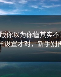 17c网页版你以为你懂其实不懂：收藏夹这样设置才对，新手别再乱点