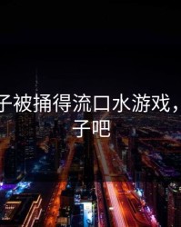 八重神子被捅得流口水游戏，八重神子吧