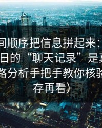 我按时间顺序把信息拼起来：关于黑料网今日的“聊天记录”是真是假？弹窗链路分析手把手教你核验（先保存再看）