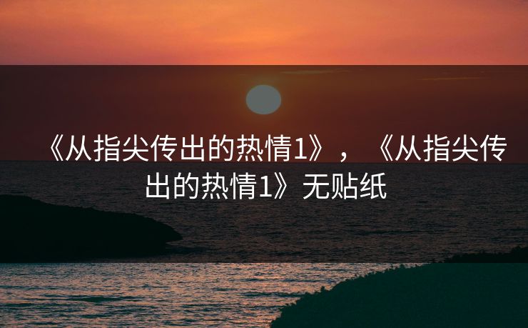 《从指尖传出的热情1》，《从指尖传出的热情1》无贴纸