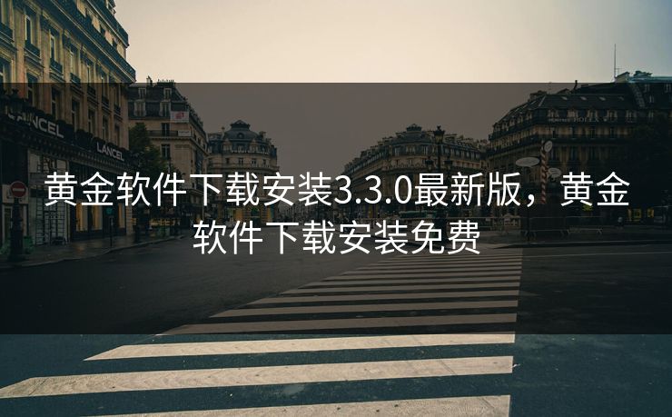 黄金软件下载安装3.3.0最新版，黄金软件下载安装免费
