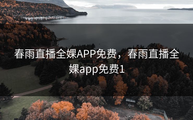 春雨直播全婐APP免费，春雨直播全婐app免费1