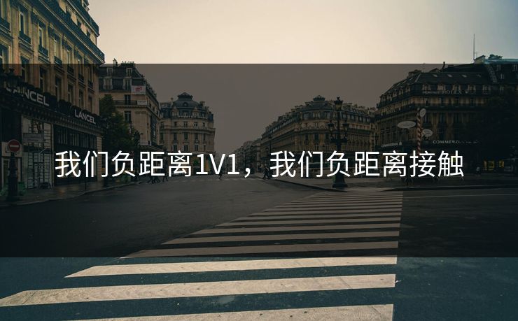 我们负距离1V1,我们负距离接触 我们负距离1V1,我们负距离接触
