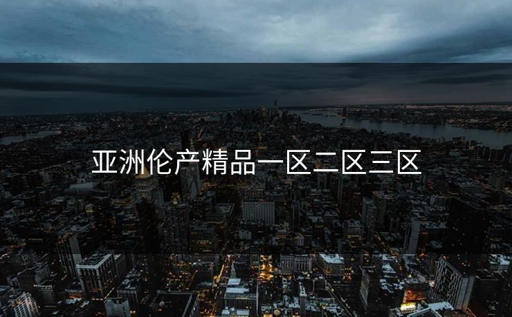 亚洲伦产精品一区二区三区
