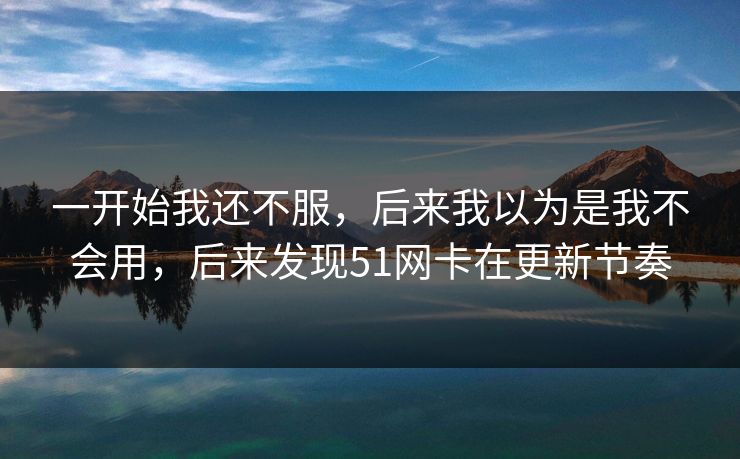 一开始我还不服,后来我以为是我不会用,后来发现51网卡在更新节奏 一开始我还不服,后来我以为是我不会用,后来发现51网卡在更新节奏