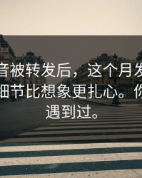一段录音被转发后，这个月发生的那件事，细节比想象更扎心。你可能也遇到过。