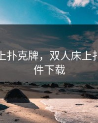 双人床上扑克牌，双人床上扑克牌软件下载