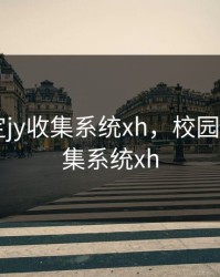 校园绑定jy收集系统xh，校园绑定jy收集系统xh