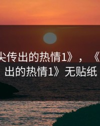 《从指尖传出的热情1》，《从指尖传出的热情1》无贴纸
