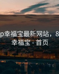 8008app幸福宝最新网站，8008app幸福宝 - 首页