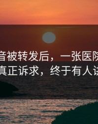 一段录音被转发后，一张医院缴费单背后的真正诉求，终于有人讲清楚了