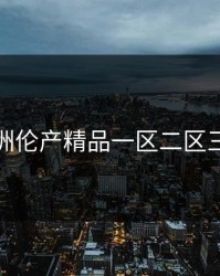 亚洲伦产精品一区二区三区