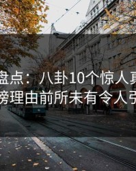 51爆料盘点：八卦10个惊人真相，主持人上榜理由前所未有令人引发众怒