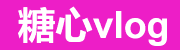 糖心视频 - 创意短视频聚集地